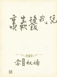 重生后我凭实力吃软饭