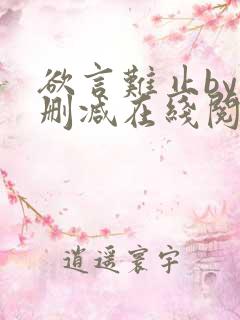 欲言难止by未删减在线阅读