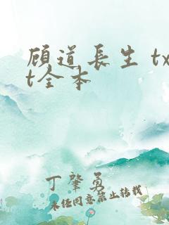 顾道长生 txt全本