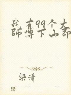 我有99个大佬师傅下山即无敌