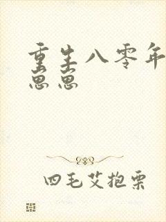 重生八零年代养崽崽