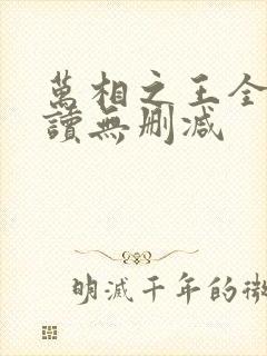 万相之王全文阅读无删减