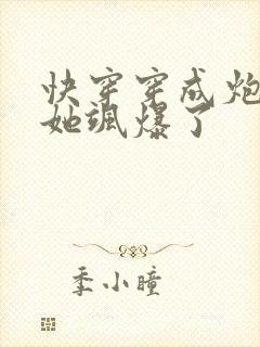 快穿穿成炮灰后她飒爆了