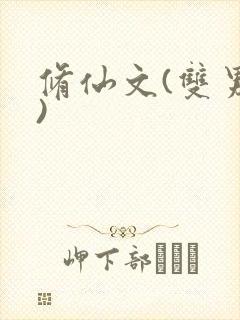 修仙文(双男主)