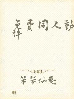 免费同人动漫软件