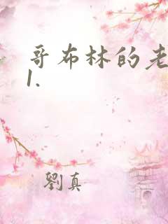 哥布林的老巢01.