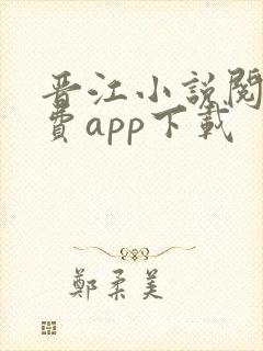 晋江小说阅读免费app下载