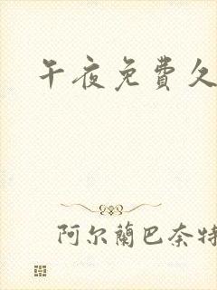 午夜免费久久久