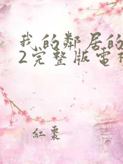 我的邻居的老婆2完整版电视剧