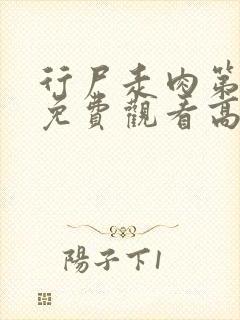 行尸走肉第4季免费观看高清