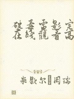 破毒电影完整版在线观看高清