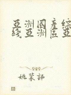 亚洲国产综合在线亚洲区亚洲av