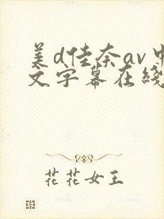 美d佳奈av中文字幕在线观看