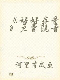 《好好疼爱里面》免费观看全集动漫