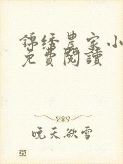 锦绣农家小福女免费阅读