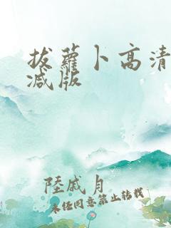 拔萝卜高清无删减版