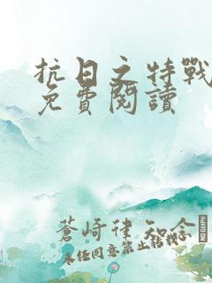 抗日之特战兵王免费阅读