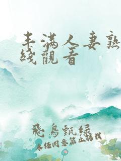 丰满人妻熟妇在线观看