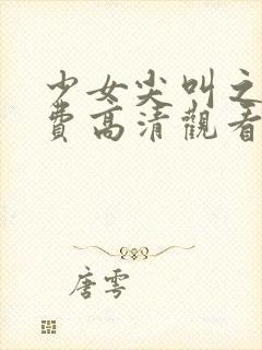 少女尖叫之夜免费高清观看动画