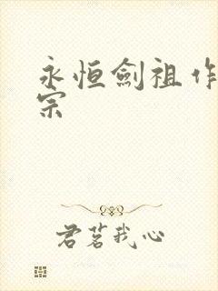 永恒剑祖作者剑宗