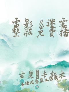 电影《迷雾》完整版免费播放高清