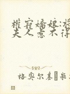 权宠娇娘:将军夫人惹不得完结