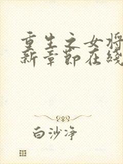 重生之女将星最新章节在线