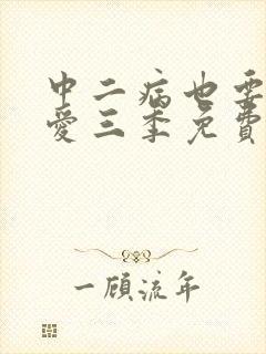 中二病也要谈恋爱三季免费观看