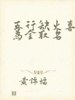 五行缺火喜用神为金取名