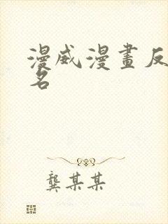 漫威漫画反派排名