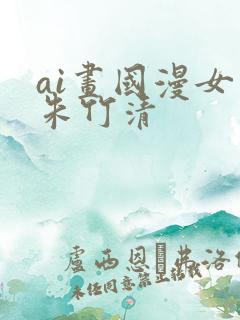 ai画国漫女神朱竹清