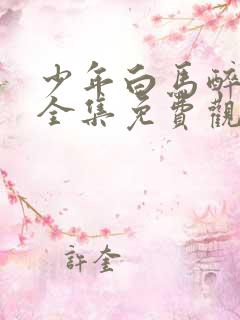 少年白马醉春风全集免费观看40集