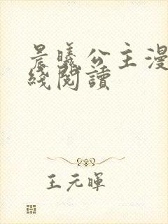 晨曦公主漫画在线阅读