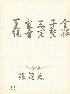 夏家三千金在线观看完整版免费