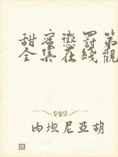 甜蜜惩罚第二季全集在线观看完整版