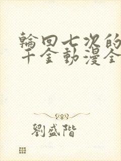 轮回七次的恶役千金动漫全集第二季