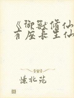 《御兽修仙,我有座长生仙府》