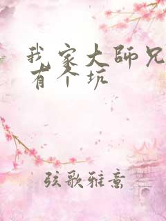 我家大师兄脑子有个坑