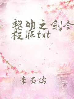 黎明之剑全本精校版txt