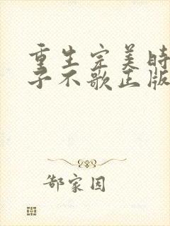 重生完美时代公子不歌正版小说