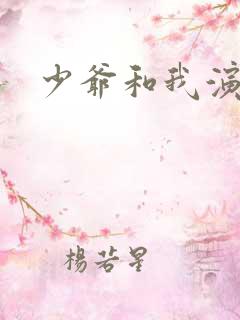 少爷和我演员表