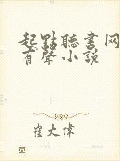 起点听书网免费有声小说