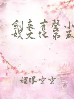 剑来有声小说声娱文化第五季