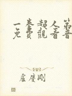 一拳超人第2季免费观看普通话