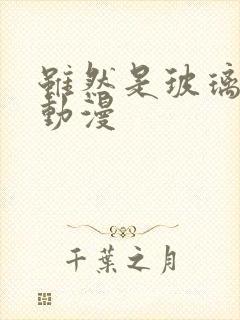 虽然是玻璃假面动漫