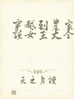 穿越到农家的小说女主大全