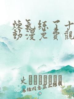 炼气练了十万年动漫免费观看全集