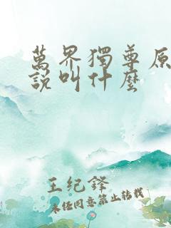 万界独尊原著小说叫什么