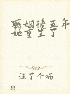 联姻后五年后,她重生了