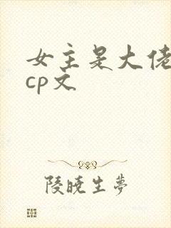 女主是大佬的无cp文